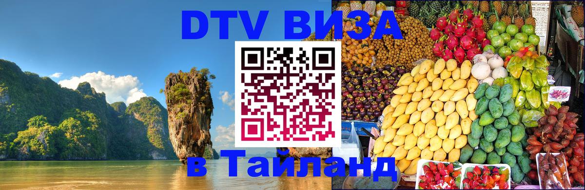 Как сделать DTV визу в Тайланд 